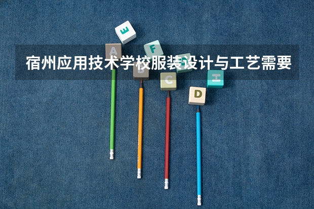 宿州应用技术学校服装设计与工艺需要学哪些课程