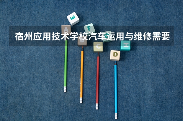 宿州应用技术学校汽车运用与维修需要学哪些课程