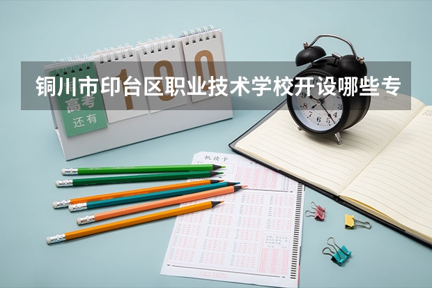 铜川市印台区职业技术学校开设哪些专业 就业前景