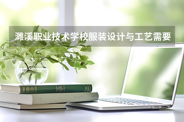 濉溪职业技术学校服装设计与工艺需要学哪些课程