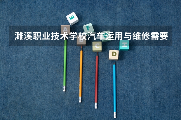 濉溪职业技术学校汽车运用与维修需要学哪些课程