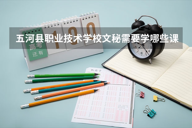 五河县职业技术学校文秘需要学哪些课程