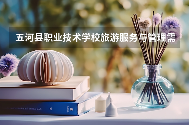 五河县职业技术学校旅游服务与管理需要学哪些课程
