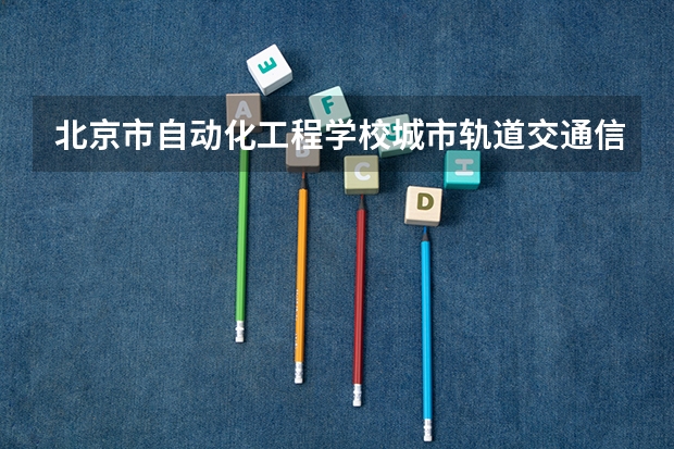 北京市自动化工程学校城市轨道交通信号维护需要学哪些课程