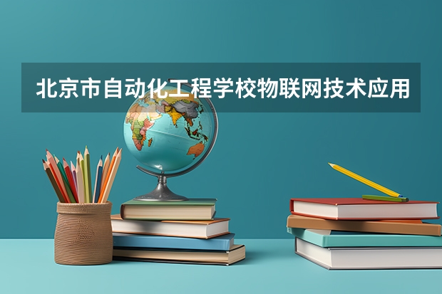 北京市自动化工程学校物联网技术应用需要学哪些课程