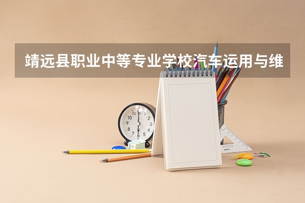 靖远县职业中等专业学校汽车运用与维修需要学哪些课程