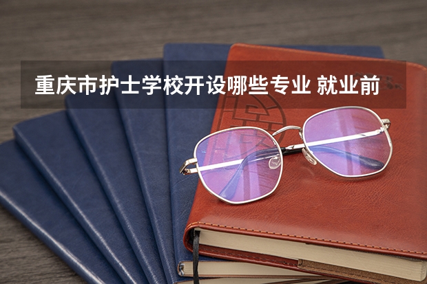 重庆市护士学校开设哪些专业 就业前景